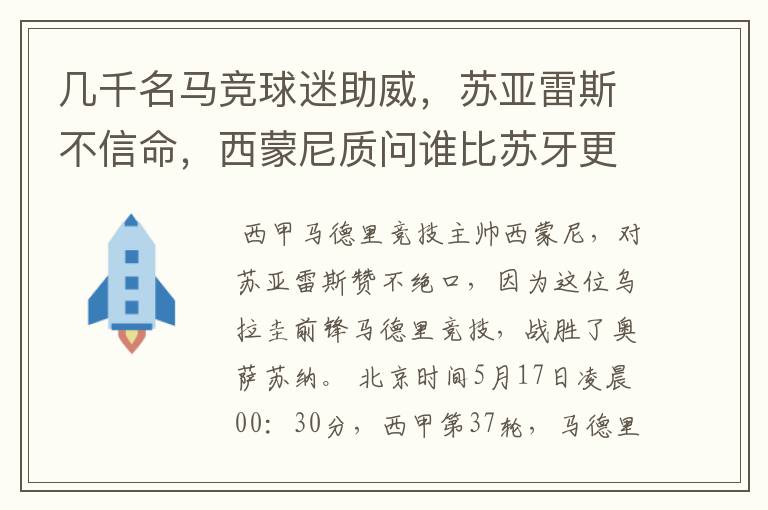 几千名马竞球迷助威,苏亚雷斯不信命,西蒙尼质问谁比苏牙更好?