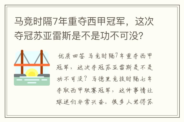马竞时隔7年重夺西甲冠军,这次夺冠苏亚雷斯是不是功不可没?