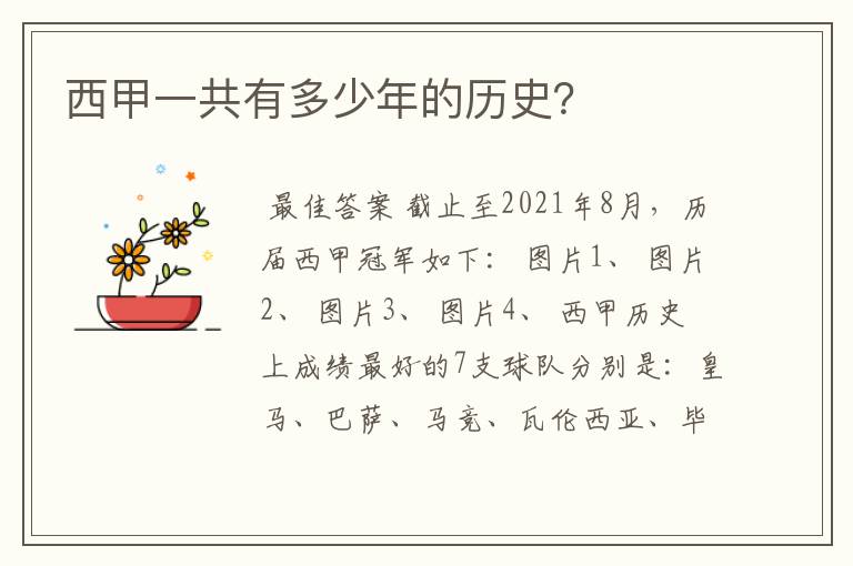 西甲一共有多少年的历史?