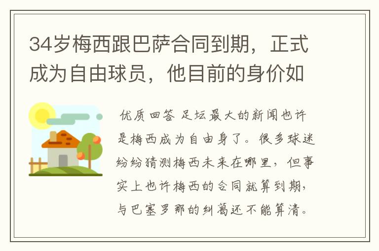 34岁梅西跟巴萨合同到期,正式成为自由球员,他目前的身价如何?