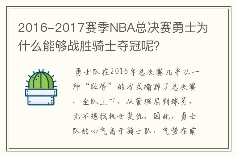 2016-2017赛季NBA总决赛勇士为什么能够战胜骑士夺冠呢?
