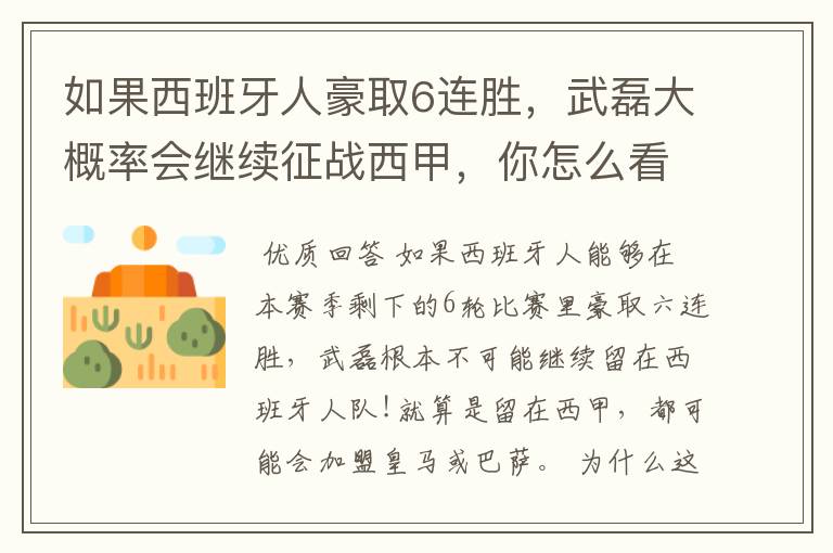 如果西班牙人豪取6连胜,武磊大概率会继续征战西甲,你怎么看?