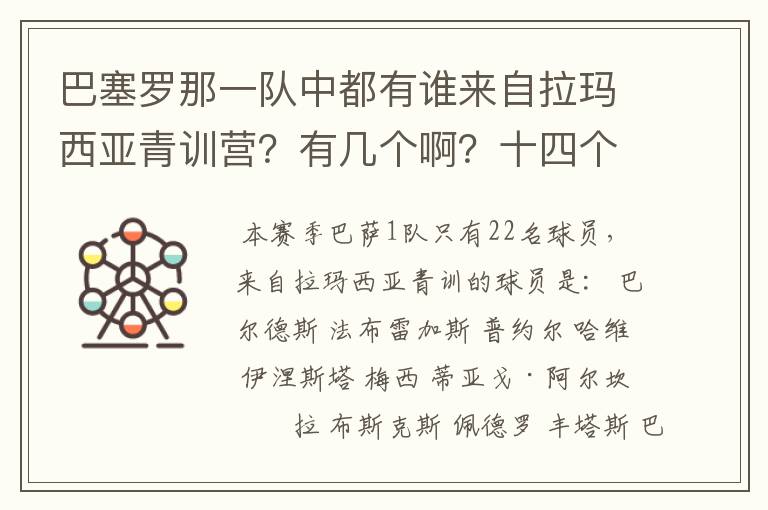 巴塞罗那一队中都有谁来自拉玛西亚青训营?有几个啊?十四个吗?