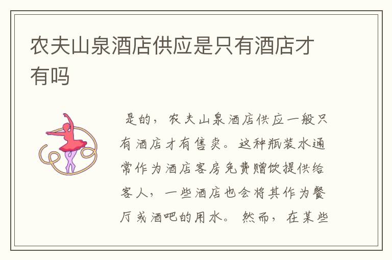农夫山泉酒店供应是只有酒店才有吗