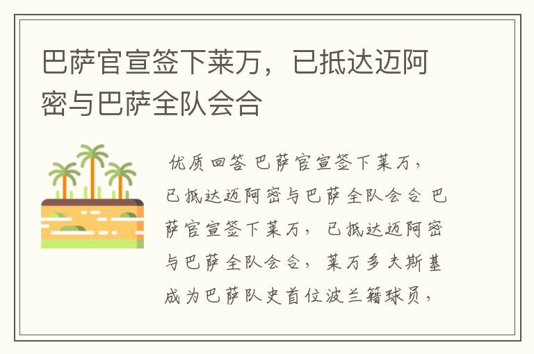 巴萨官宣签下莱万,已抵达迈阿密与巴萨全队会合