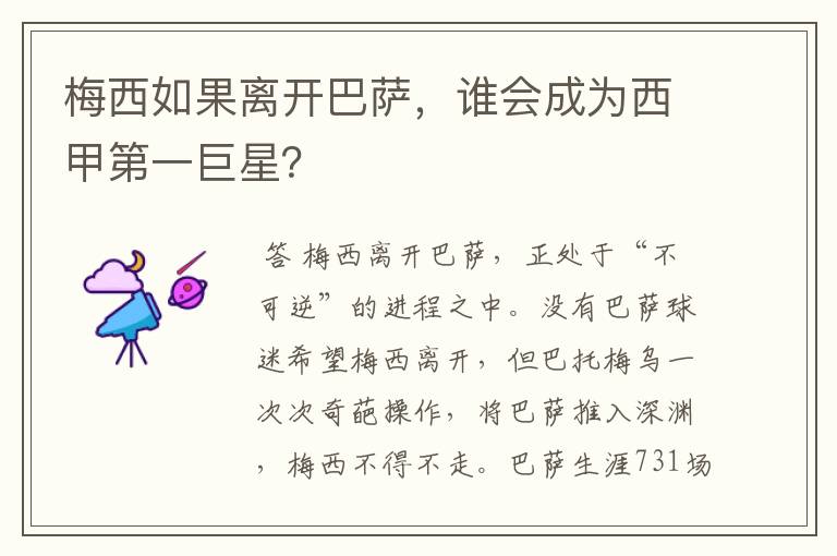 梅西如果离开巴萨,谁会成为西甲第一巨星?