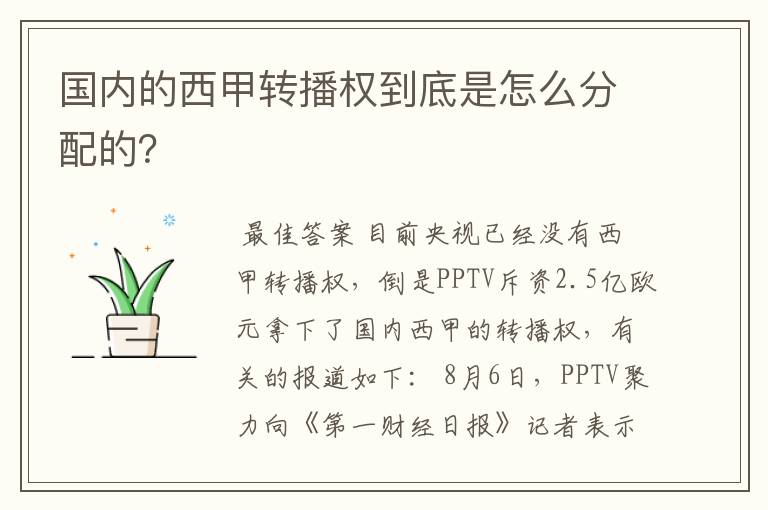 国内的西甲转播权到底是怎么分配的?