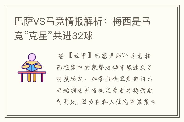 巴萨VS马竞情报解析:梅西是马竞“克星”共进32球