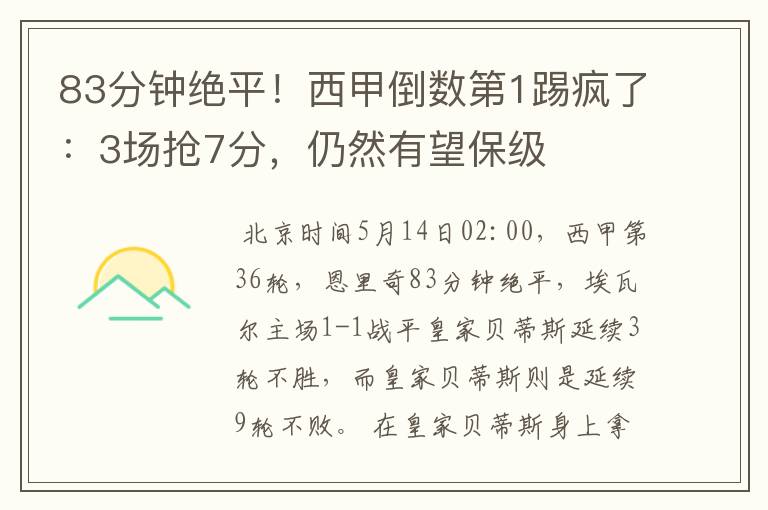 83分钟绝平!西甲倒数第1踢疯了:3场抢7分,仍然有望保级