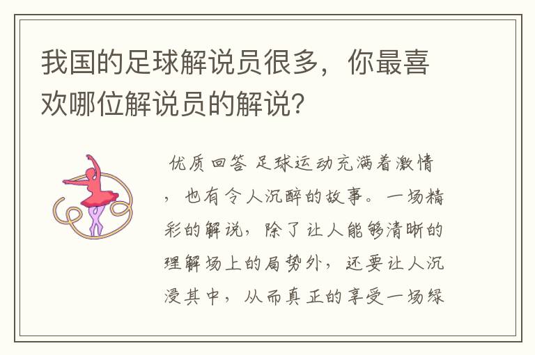 我国的足球解说员很多,你最喜欢哪位解说员的解说?