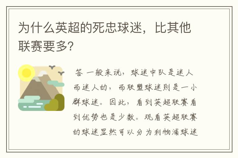 为什么英超的死忠球迷,比其他联赛要多?