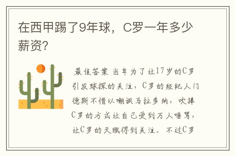 在西甲踢了9年球,C罗一年多少薪资?