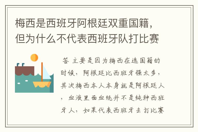梅西是西班牙阿根廷双重国籍,但为什么不代表西班牙队打比赛?