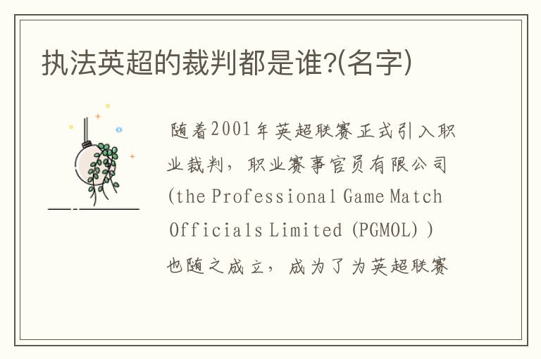 执法英超的裁判都是谁?(名字)