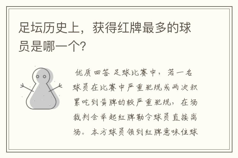 足坛历史上,获得红牌最多的球员是哪一个?