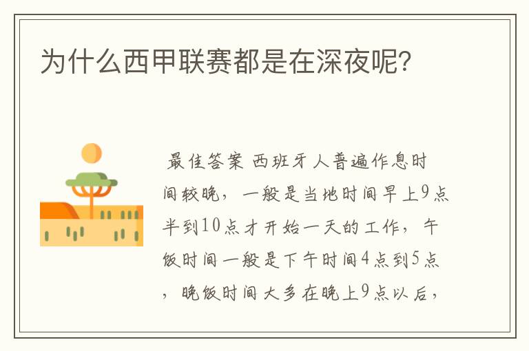为什么西甲联赛都是在深夜呢?