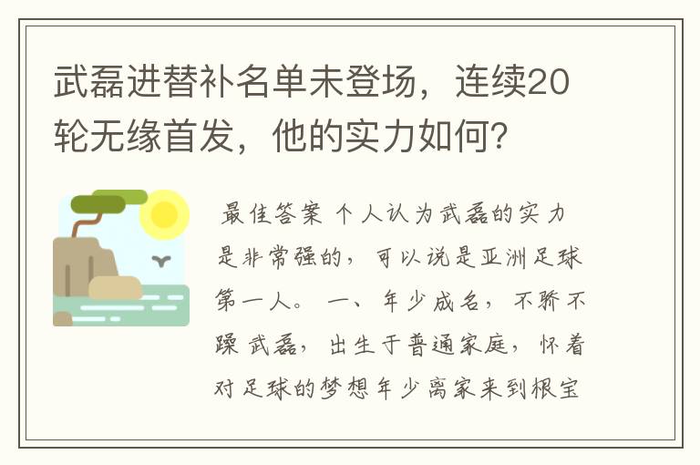 武磊进替补名单未登场,连续20轮无缘首发,他的实力如何?