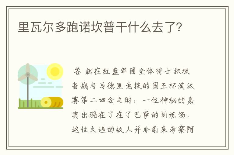 里瓦尔多跑诺坎普干什么去了?