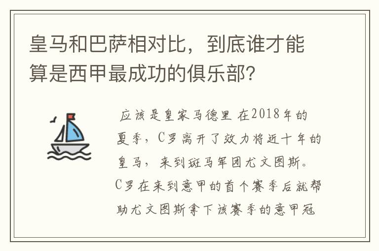 皇马和巴萨相对比,到底谁才能算是西甲最成功的俱乐部?