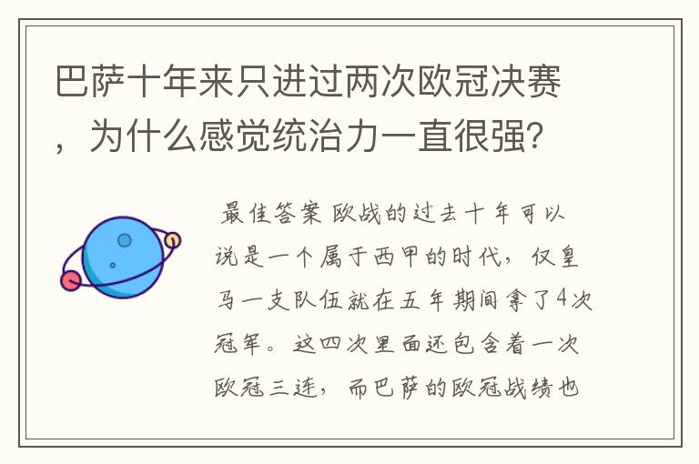巴萨十年来只进过两次欧冠决赛,为什么感觉统治力一直很强?