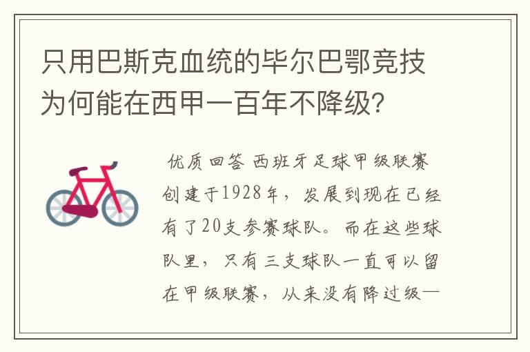 只用巴斯克血统的毕尔巴鄂竞技为何能在西甲一百年不降级?