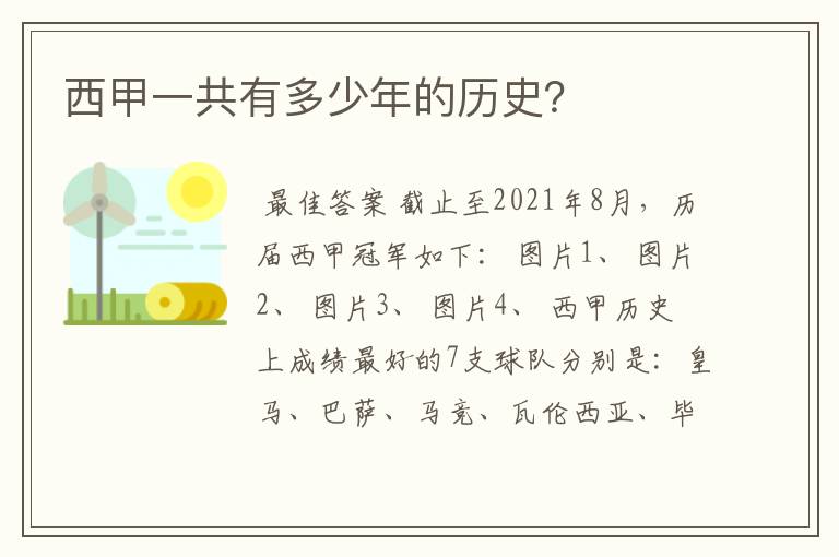 西甲一共有多少年的历史?
