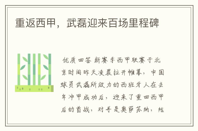 重返西甲,武磊迎来百场里程碑