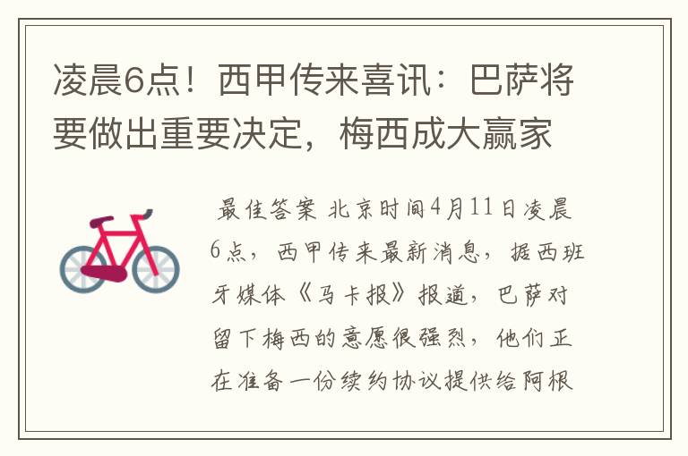 凌晨6点!西甲传来喜讯:巴萨将要做出重要决定,梅西成大赢家