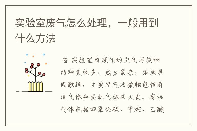 实验室废气怎么处理,一般用到什么方法
