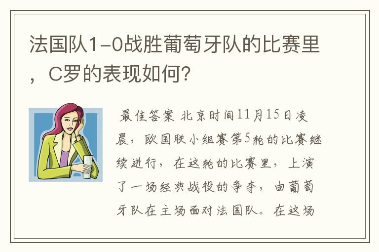 法国队1-0战胜葡萄牙队的比赛里,C罗的表现如何?