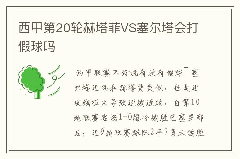 西甲第20轮赫塔菲VS塞尔塔会打假球吗