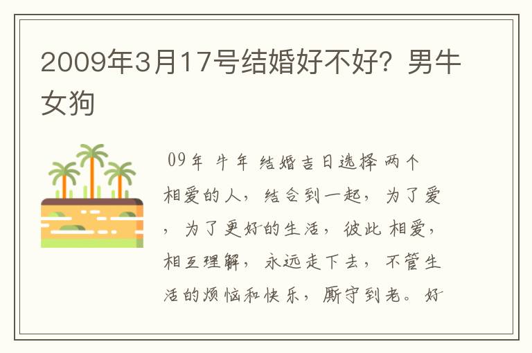 2009年3月17号结婚好不好?男牛女狗