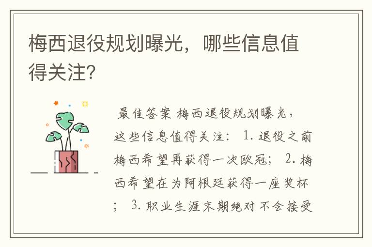 梅西退役规划曝光,哪些信息值得关注?