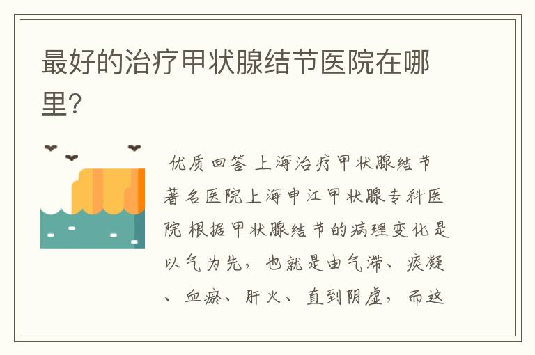 最好的治疗甲状腺结节医院在哪里?