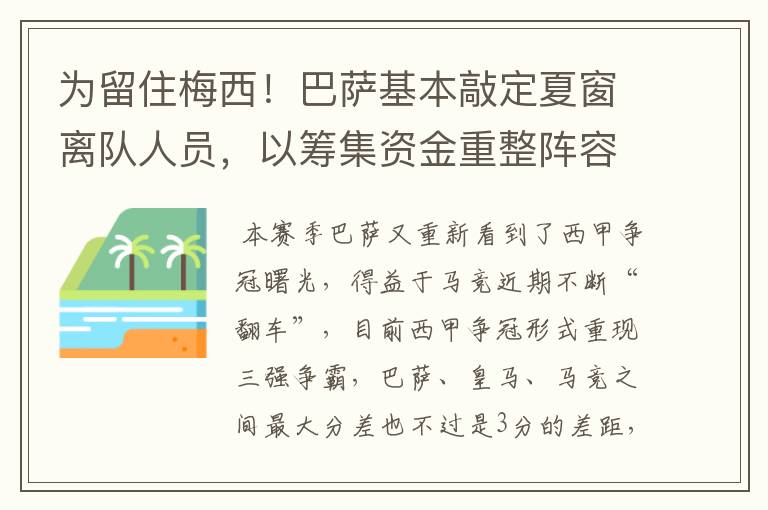 为留住梅西!巴萨基本敲定夏窗离队人员,以筹集资金重整阵容!