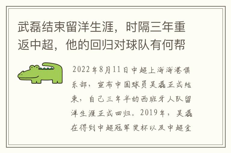 武磊结束留洋生涯,时隔三年重返中超,他的回归对球队有何帮助?