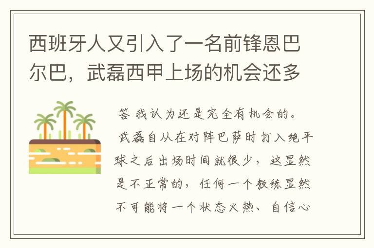 西班牙人又引入了一名前锋恩巴尔巴,武磊西甲上场的机会还多么?