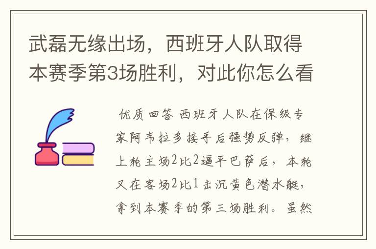 武磊无缘出场,西班牙人队取得本赛季第3场胜利,对此你怎么看?