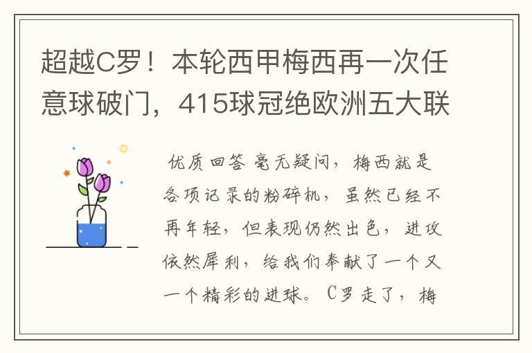超越C罗!本轮西甲梅西再一次任意球破门,415球冠绝欧洲五大联赛,你怎么看?