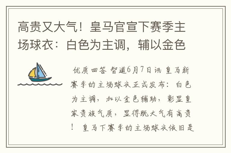 高贵又大气!皇马官宣下赛季主场球衣:白色为主调,辅以金色
