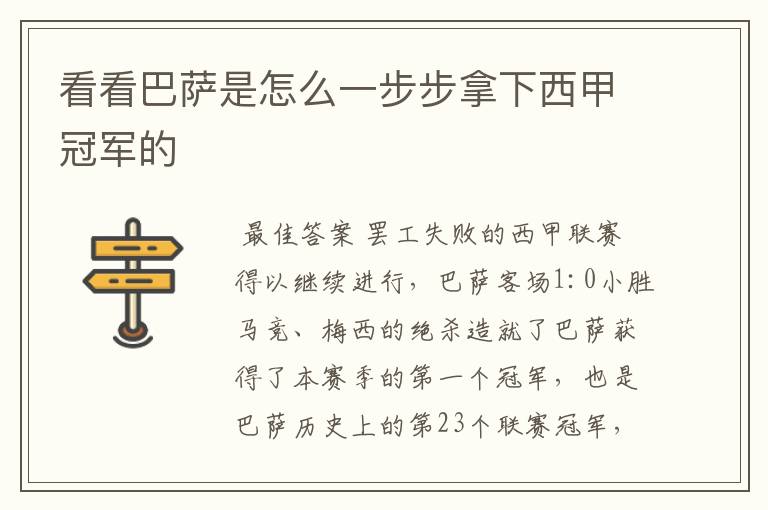 看看巴萨是怎么一步步拿下西甲冠军的