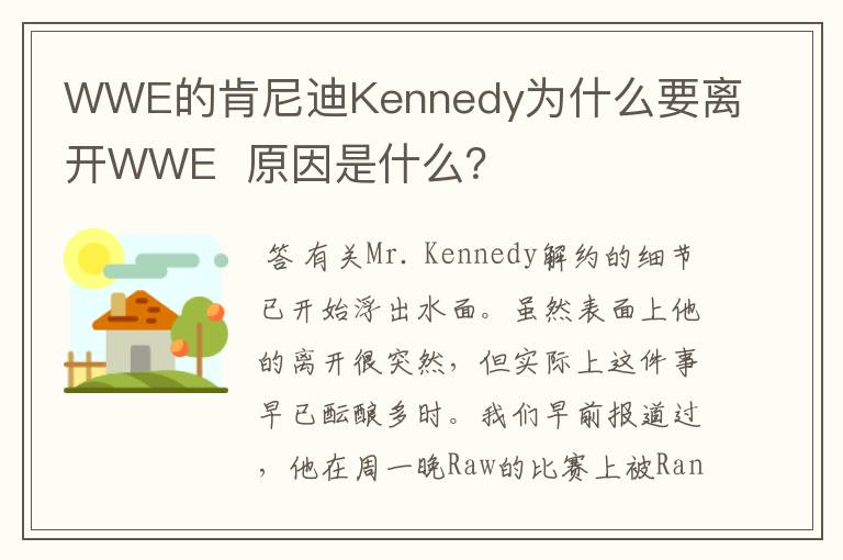 WWE的肯尼迪Kennedy为什么要离开WWE  原因是什么？