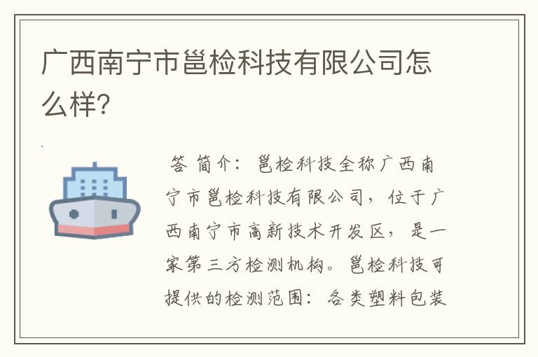 广西南宁市邕检科技有限公司怎么样?