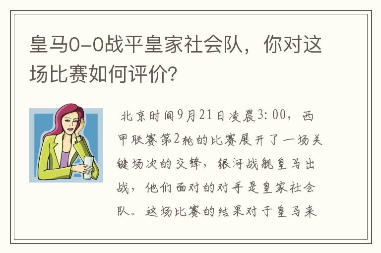 皇马0-0战平皇家社会队,你对这场比赛如何评价?