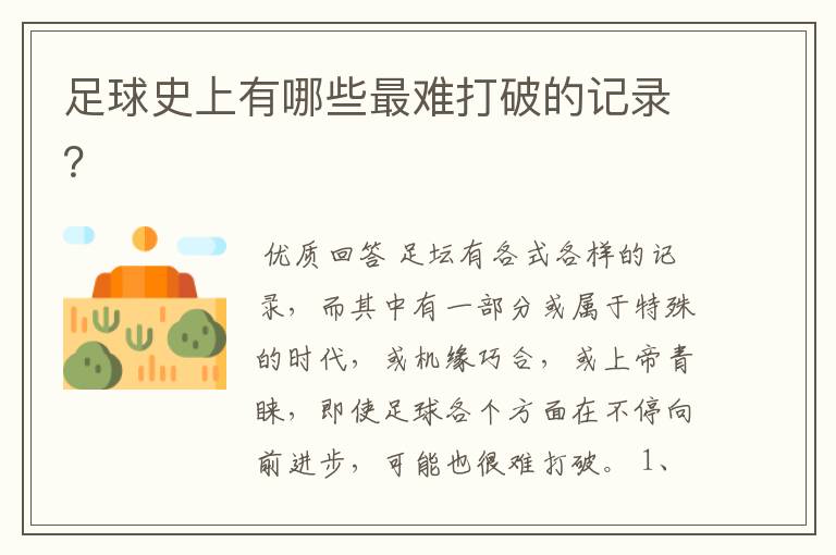 足球史上有哪些最难打破的记录?
