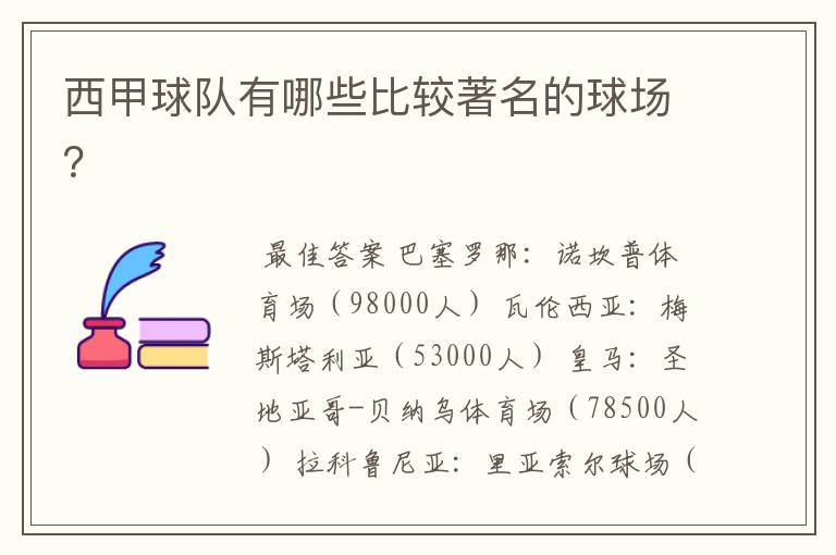 西甲球队有哪些比较著名的球场?
