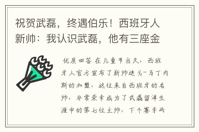 祝贺武磊,终遇伯乐!西班牙人新帅:我认识武磊,他有三座金球奖