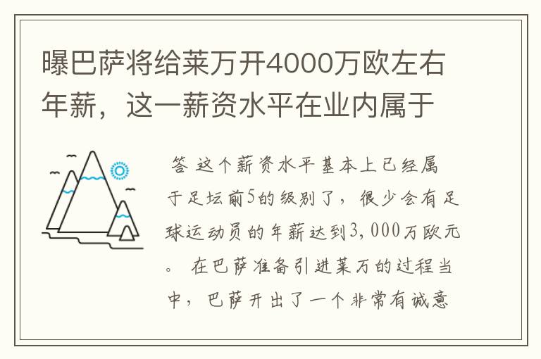 曝巴萨将给莱万开4000万欧左右年薪,这一薪资水平在业内属于什么水平?
