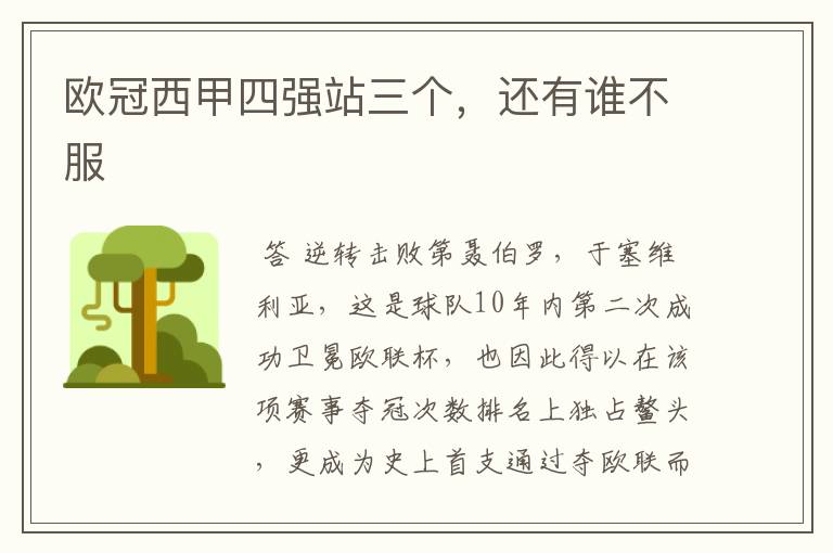 欧冠西甲四强站三个,还有谁不服