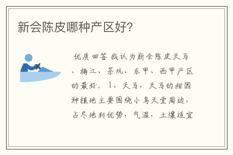 新会陈皮哪种产区好?